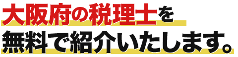 大阪の税理士を無料でご紹介いたします。