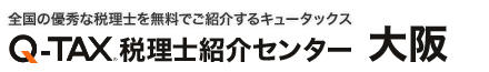 税理士の紹介実績15,817件 あなたの税理士探しを本気でサポートします。大阪の税理士紹介センター Q-TAX