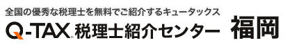 税理士の紹介実績15,817件 あなたの税理士探しを本気でサポートします。福岡の税理士紹介センター Q-TAX