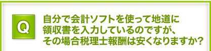 Q.自分で会計ソフトを使って地道に領収書を入力しているのですが、その場合税理士報酬は安くなりますか？
