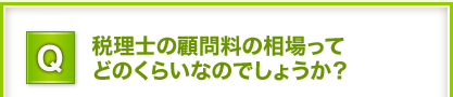 Q.税理士の顧問料の相場ってどのくらいなのでしょうか？
