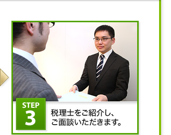 Step3 税理士をご紹介し、ご面談いただきます。