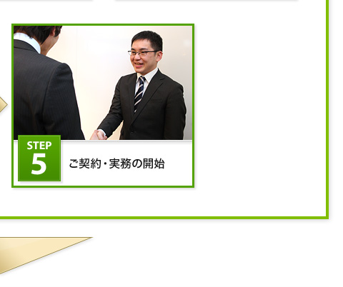 Step5 ご契約・実務の開始