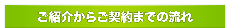 ご紹介からご契約までの流れ