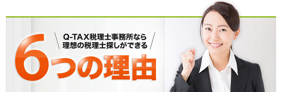 Q-TAX税理士事務所なら理想の税理士探しができる6つの理由