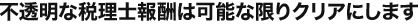 不透明な税理士報酬は可能な限りクリアにします