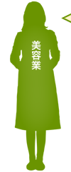 美容業