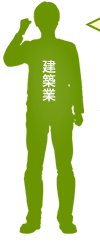 建築業