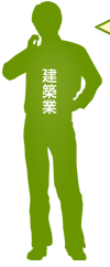 建築業