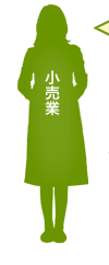 小売業