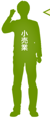 小売業