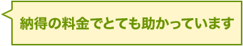 納得の料金でとても助かっています