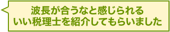波長が合うなと感じられるいい税理士を紹介してもらいました