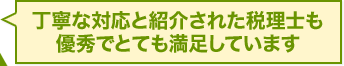 丁寧な対応と紹介された税理士も優秀でとても満足しています