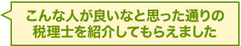 こんな人が良いなと思った通りの税理士を紹介してもらえました