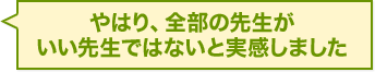 やはり、全部の先生がいい先生ではないと実感しました